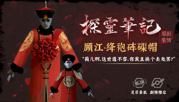 怨灵小僵-“灵婚—顾江·绛袍砗磲帽”服饰(外传剧情皮肤) Steam capsule image