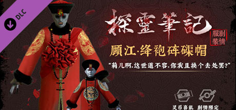怨灵小僵-“灵婚—顾江·绛袍砗磲帽”服饰（外传剧情皮肤） header image