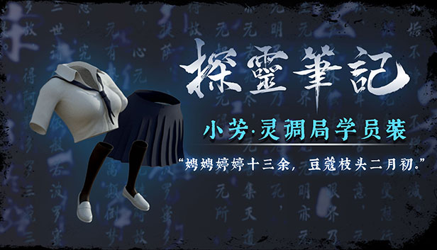小芳·灵调局学员校服服饰包(附送29999灵币) Steam capsule image