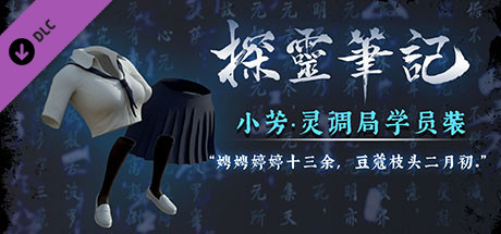 小芳·灵调局学员校服服饰包（附送29999灵币） header image