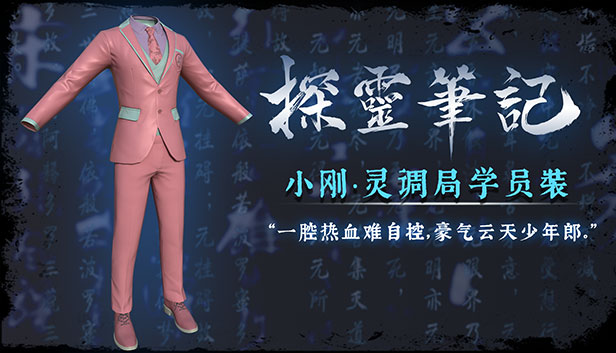 探灵笔记—小刚·灵调局学员装*粉色（附送29999灵币） Steam capsule image