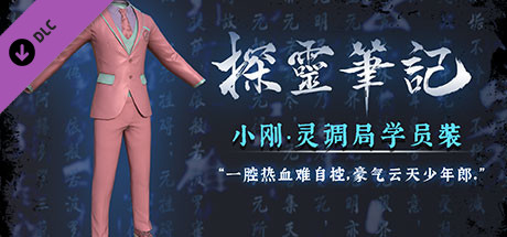探灵笔记-小刚·灵调局学员装