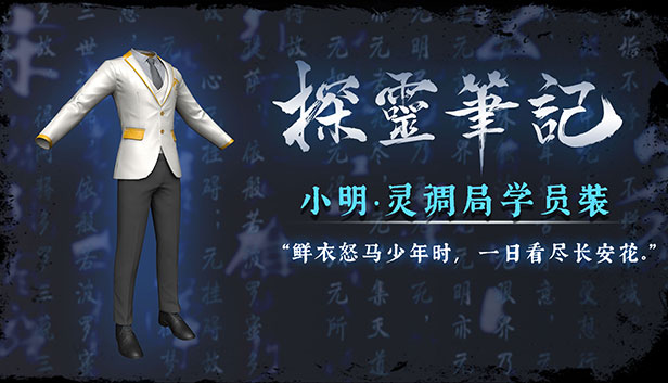 探灵笔记—小明·灵调局学员装(附送29999灵币) Steam capsule image