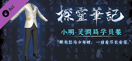 探灵笔记—小明·灵调局学员装（附送29999灵币） header image