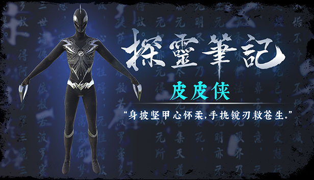 探灵笔记—小皮·皮皮侠(附送29999灵币) Steam capsule image