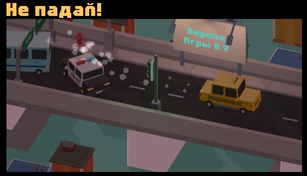 Не падай!