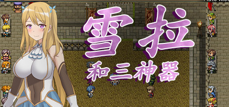 雪拉和三神器 Steam版 RPG 第1张