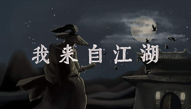 我来自江湖