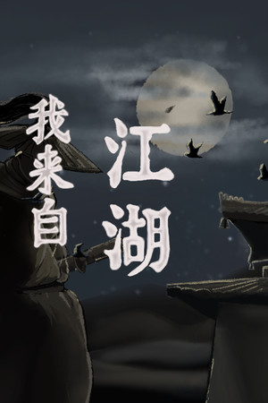 我来自江湖 From Jianghu save game logo