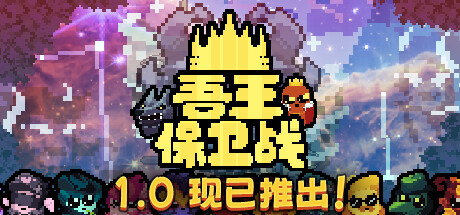吾王保卫战 Just King 自走棋肉鸽游戏 STEAM简体中文
