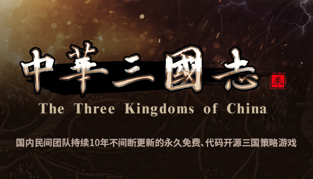 中华三国志-情怀版 Steam capsule image