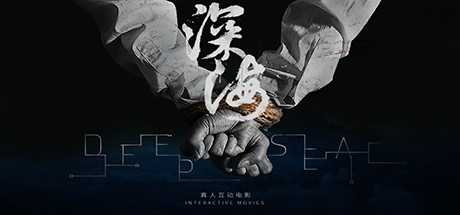 深海：即刻抉择/Deep Sea