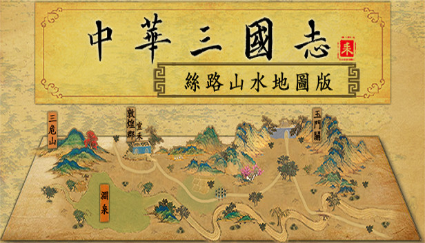 中华三国志-丝路山水版 Steam capsule image