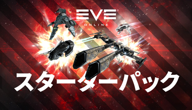 Steam Eve Online スターターパック