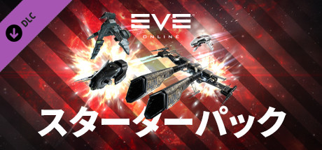 Steam：EVE Online：スターターパック