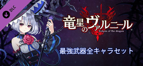 Steam Dlcページ Dragon Star Varnir
