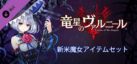 Steam 竜星のヴァルニール 新米魔女アイテムセット