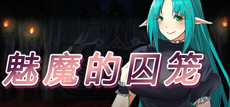 魅魔的囚笼 Steam版 RPG 第1张