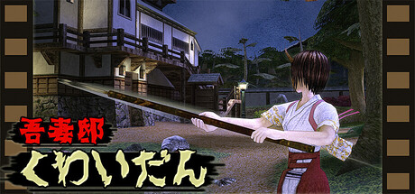 Steam 吾妻邸くわいだん