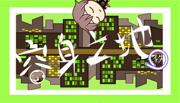 容身之地铁 Steam capsule image