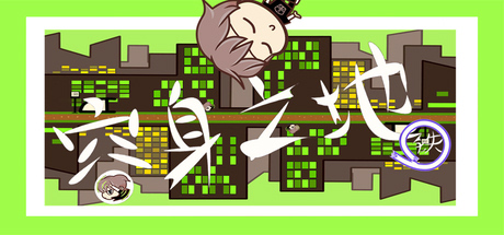 容身之地铁 header