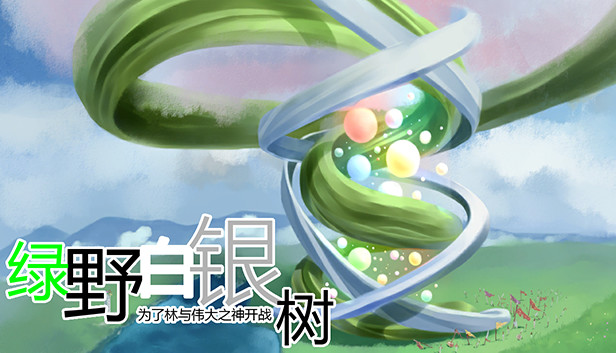 绿野白银树