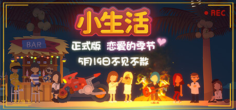 小生活 正式版|官方中文|V1.0.-06.14-星光海滩-水岸风情_白嫖游戏网