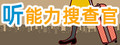KiKiMiMi / 听能力搜查官