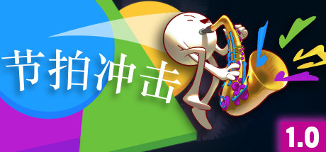 节拍冲击