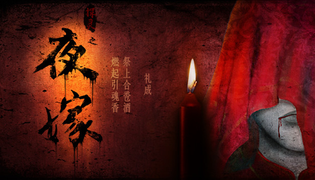 Hell Wedding 夜嫁后续(完结) Steam capsule image