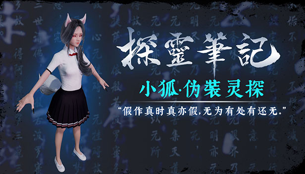 探灵笔记-怨灵小狐·伪装灵探(附送29999灵币) Steam capsule image