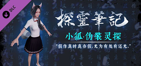 探灵笔记-怨灵小狐·伪装灵探（附送29999灵币） header image