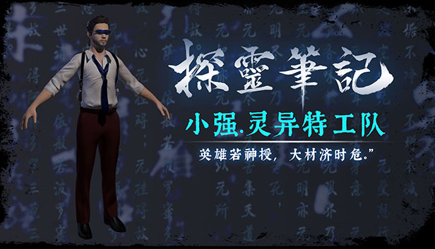探灵笔记-灵探小强·探灵特工队(附送29999灵币) Steam capsule image