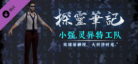 探灵笔记-灵探小强·灵异特工队