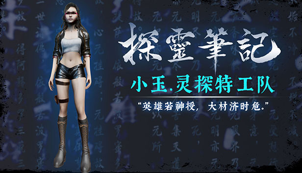 探灵笔记-灵探小玉·灵探特工队(附送29999灵币) Steam capsule image
