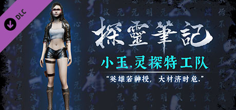 探灵笔记-灵探小玉·灵探特工队（附送29999灵币） header image