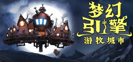 梦幻引擎 游牧城市|官方中文|V0.12.493HF1_白嫖游戏网