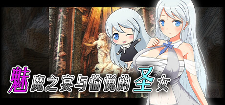 魅魔之宴与愉悦的圣女 Steam版 RPG 第1张