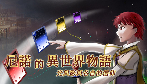The Saga of Nino's Transmigration (尼諾的異世界物語 ~ 光與影與各自的信仰 ~) Steam capsule image