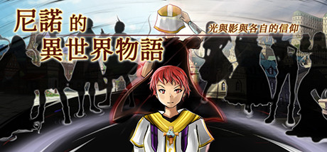 The Saga of Nino's Transmigration (尼諾的異世界物語 ~ 光與影與各自的信仰 ~) Cover Image