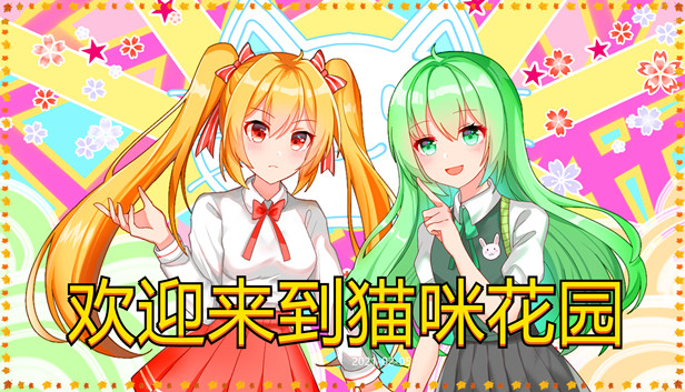 Canary’s Theory of Happiness: Nightclub Management & Romance (金丝雀的幸福理论:夜总会经营与恋爱) Steam capsule image
