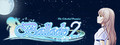 叙事曲2：星空下的诺言 / Ballade2: the Celestial Promise
