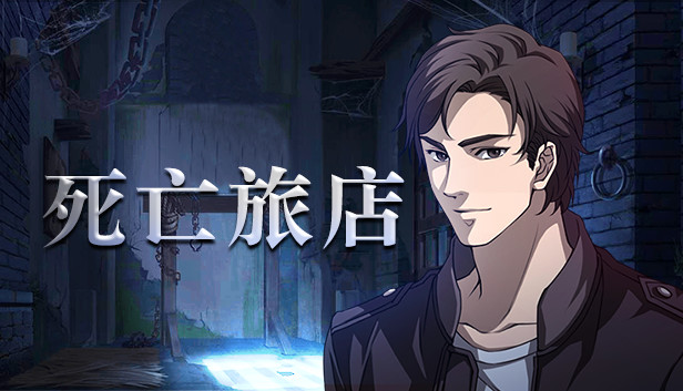 死亡旅店 / Death Inn Steam capsule image