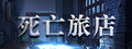 死亡旅店 / Death Inn