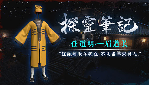 探灵笔记-古墓地宫系列：任道明-一眉道长（附送29999灵币） Steam capsule image