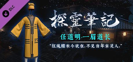探灵笔记-古墓地宫系列：任道明-一眉道长