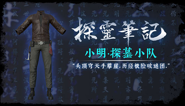探灵笔记·古墓地宫系列:小明-探墓小队服饰(附送29999灵币) Steam capsule image