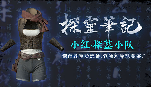 探灵笔记·古墓地宫系列:小红-探墓小队服饰(附送29999灵币) Steam capsule image
