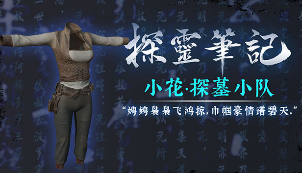 探灵笔记·古墓地宫系列:小花-探墓小队服饰(附送29999灵币) Steam capsule image