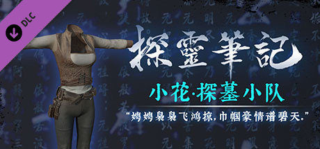 探灵笔记·古墓地宫系列：小花-探墓小队服饰（附送29999灵币） header image